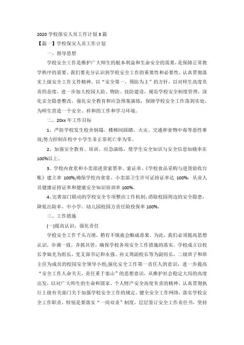 2020学校保安人员工作计划3篇