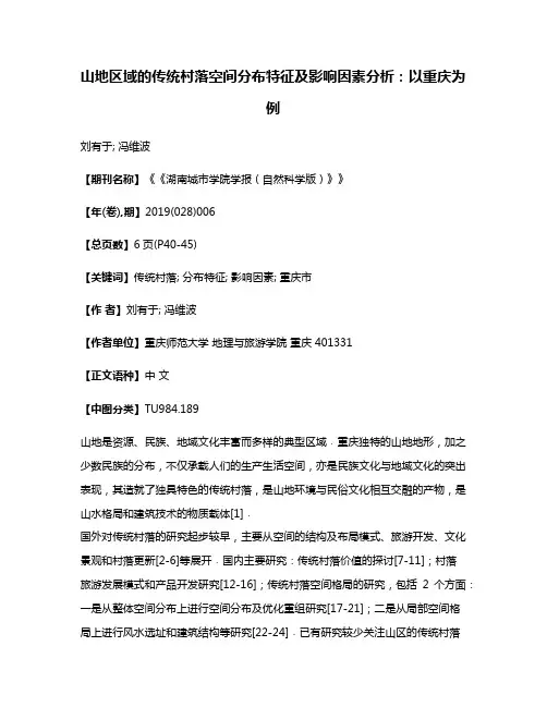 山地区域的传统村落空间分布特征及影响因素分析:以重庆为例