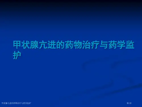 甲状腺亢进的药物治疗与药学监护