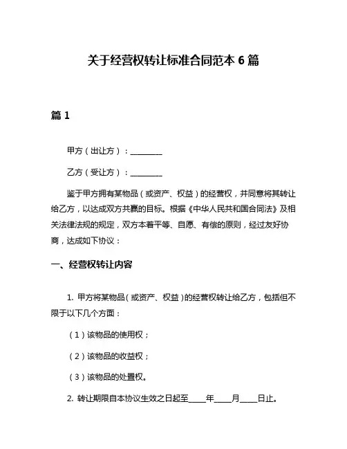 关于经营权转让标准合同范本6篇