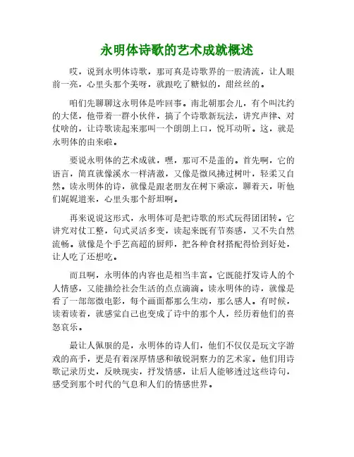 永明体诗歌的艺术成就