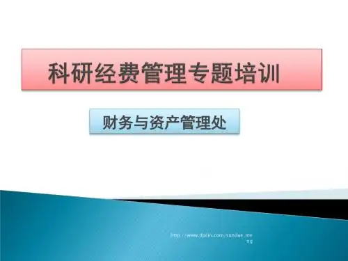 【培训课件】科研经费管理专题培训