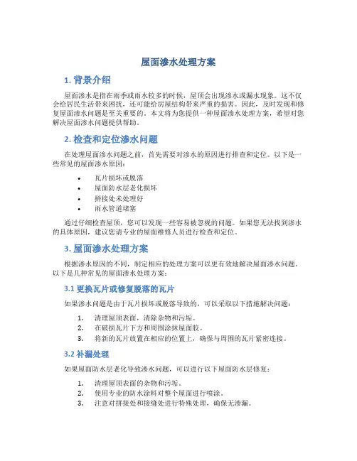 屋面渗水处理方案