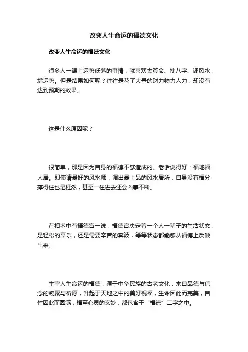 改变人生命运的福德文化