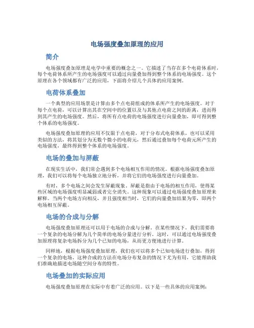 电场强度叠加原理的应用