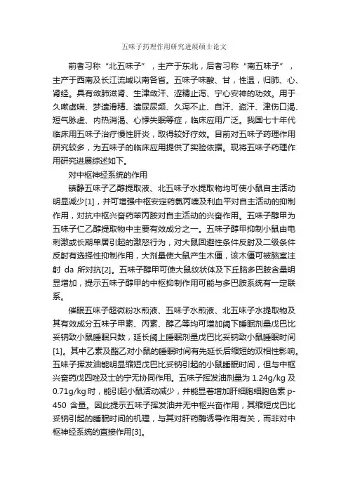 五味子药理作用研究进展硕士论文_毕业论文范文_