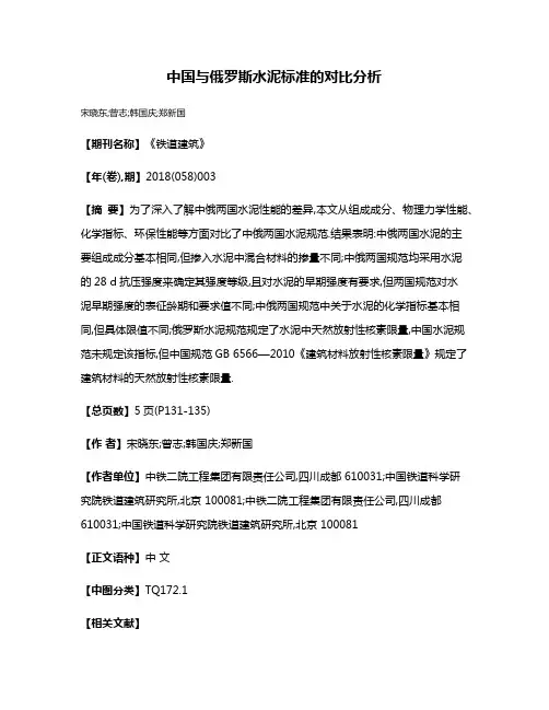 中国与俄罗斯水泥标准的对比分析