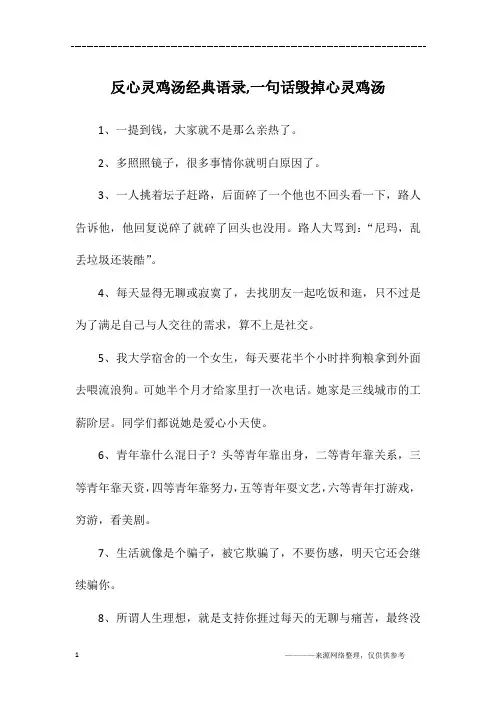 反心灵鸡汤经典语录,一句话毁掉心灵鸡汤