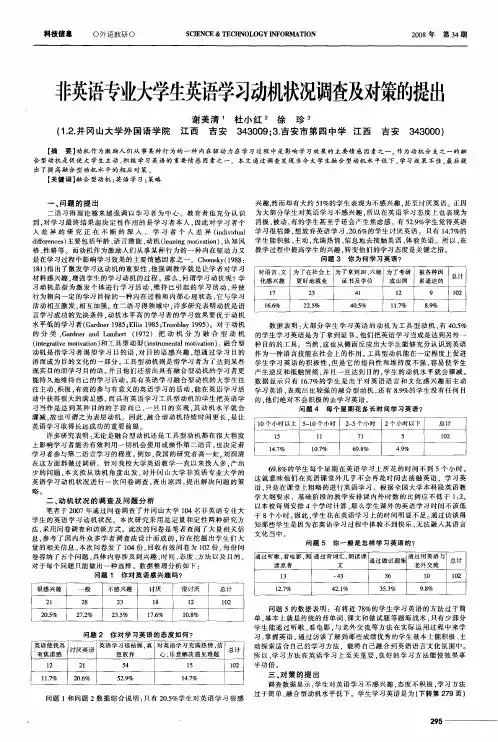 非英语专业大学生英语学习动机状况调查及对策的提出