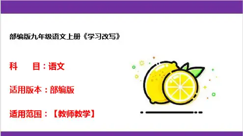 部编版九年级语文上册《学习改写》