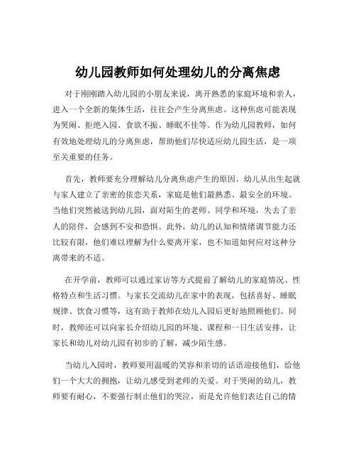 幼儿园教师如何处理幼儿的分离焦虑