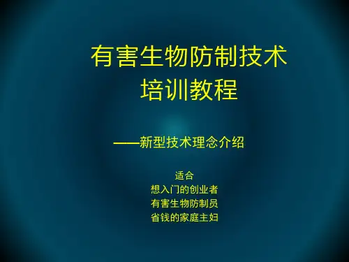 2022年最新有害生物(灭鼠除蟑螂蚊蝇白蚁)防制技术手把手详细教程