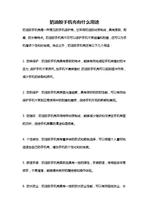奶油胶手机壳有什么用途