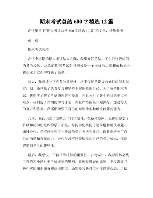 期末考试总结600字精选12篇