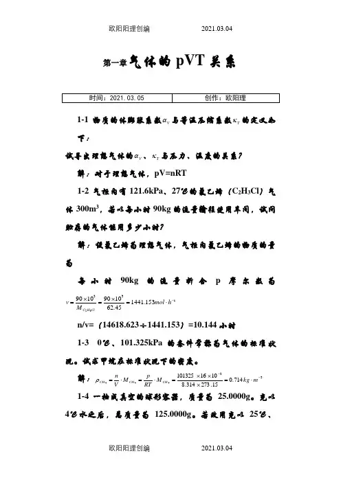 天津大学第五版-刘俊吉-物理化学课后习题答案(全)之欧阳理创编