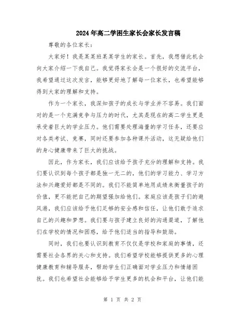 2024年高二学困生家长会家长发言稿