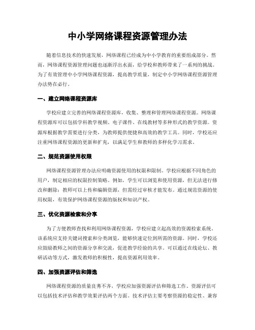 中小学网络课程资源管理办法