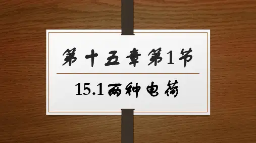 人教版《两种电荷》课件1