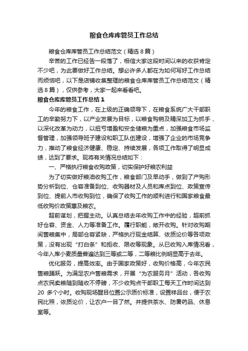 粮食仓库库管员工作总结