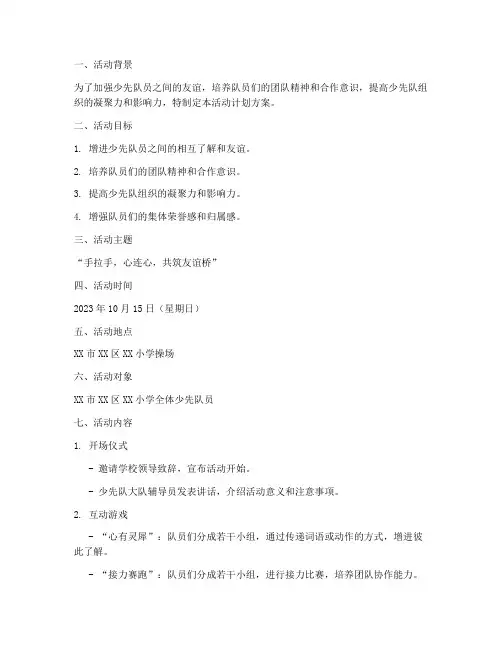 少先队手拉手活动计划方案