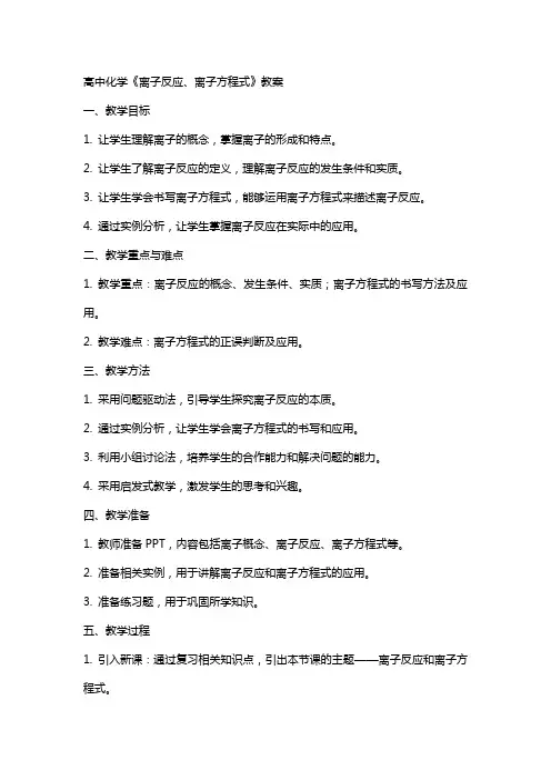 高中化学《离子反应、离子方程式》教案