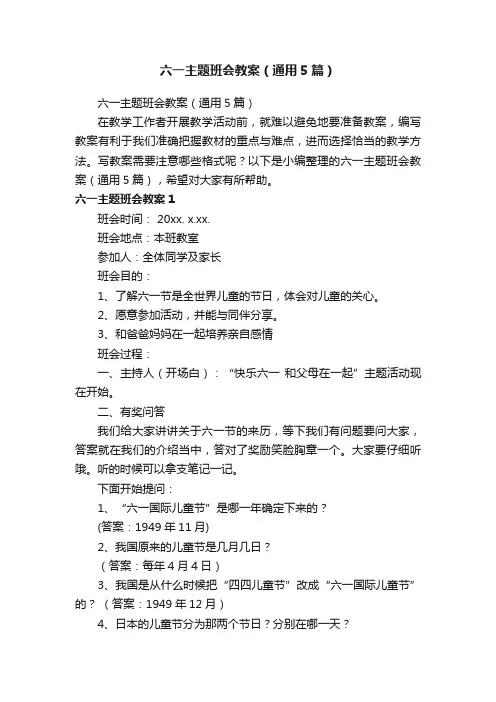 六一主题班会教案（通用5篇）