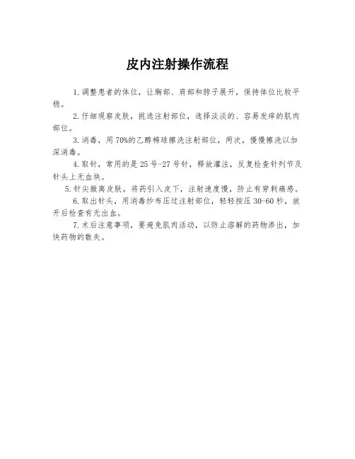 皮内注射操作流程
