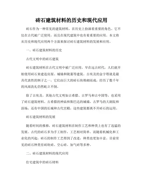砖石建筑材料的历史和现代应用