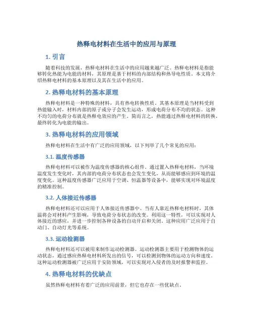 热释电材料在生活中的应用与原理