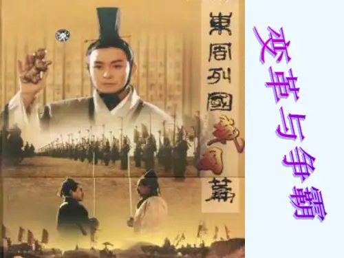七年级历史《变革与争霸之战国篇》课件