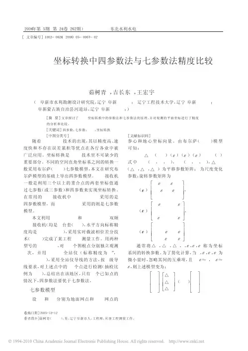 RTK坐标转换中四参数法与七参数法精度比较