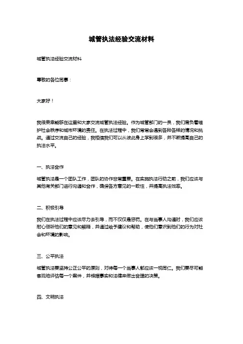 城管执法经验交流材料