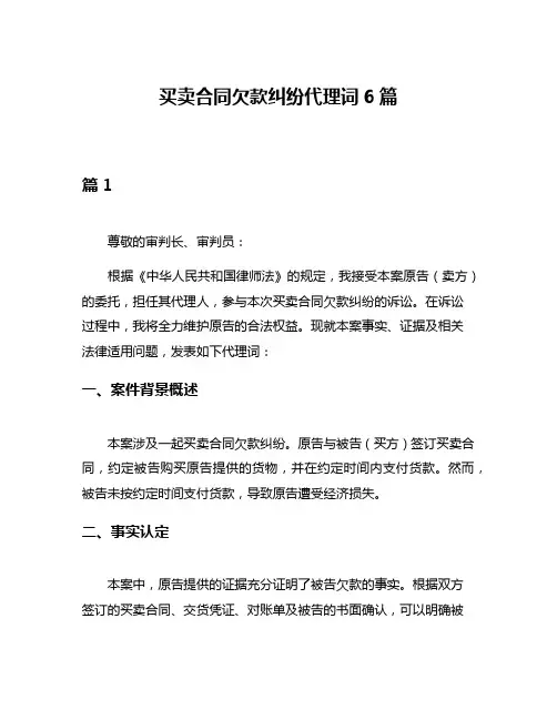 买卖合同欠款纠纷代理词6篇