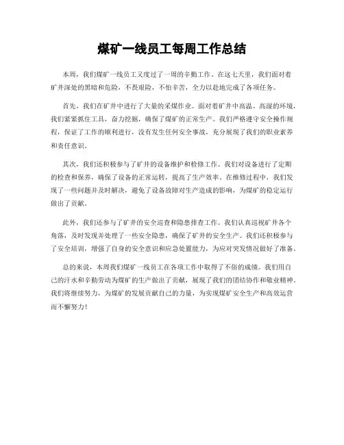 煤矿一线员工每周工作总结