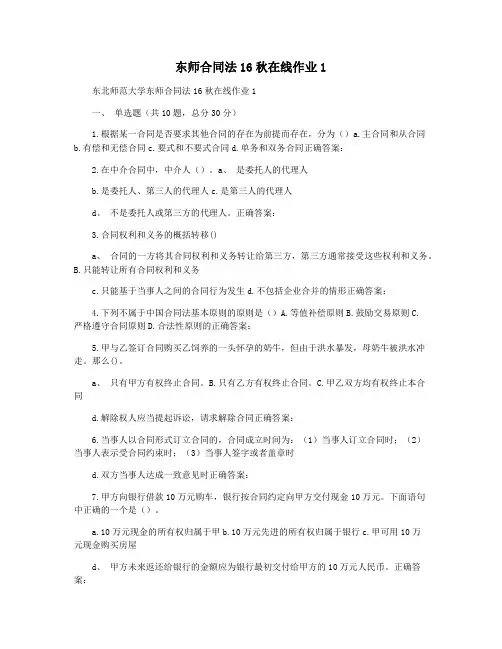 东师合同法16秋在线作业1