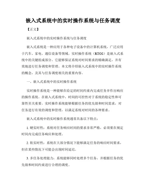嵌入式系统中的实时操作系统与任务调度
