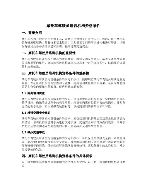 摩托车驾驶员培训机构资格条件