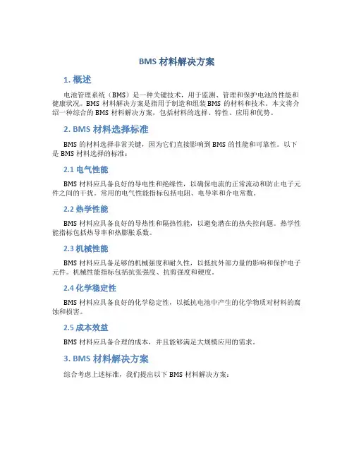 BMS材料解决方案