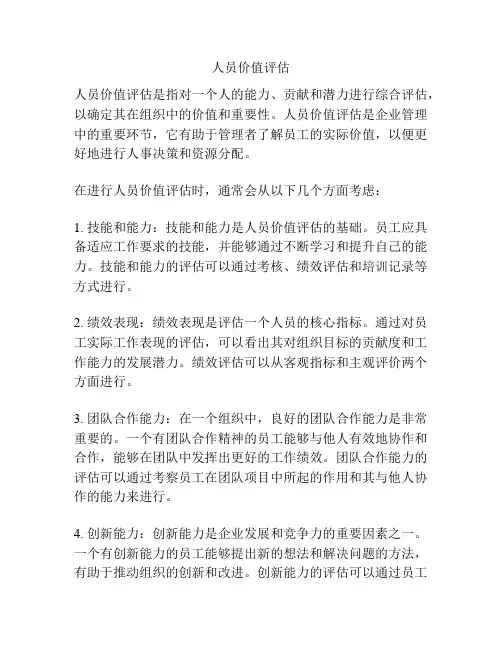 人员价值评估