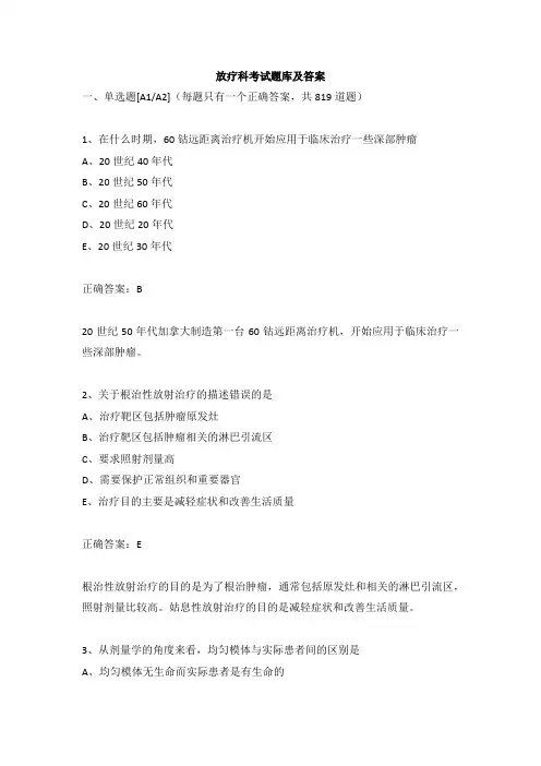 放疗科考试题库及答案大全