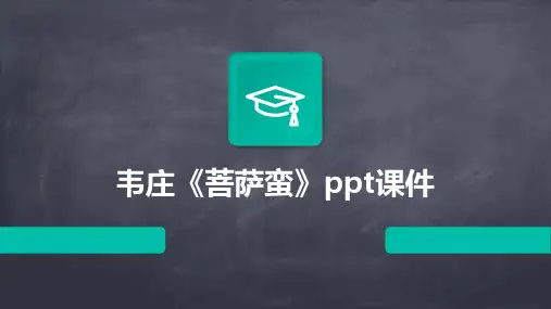 韦庄《菩萨蛮》ppt课件