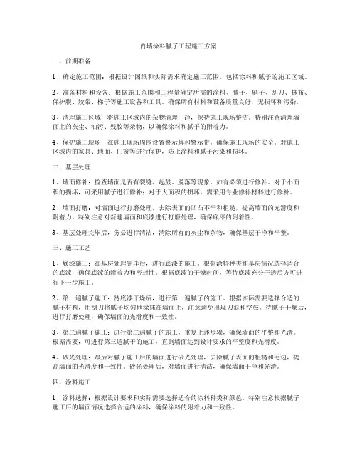 内墙涂料腻子工程施工方案