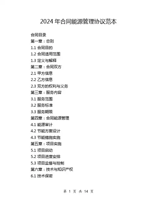 2024年合同能源管理协议范本