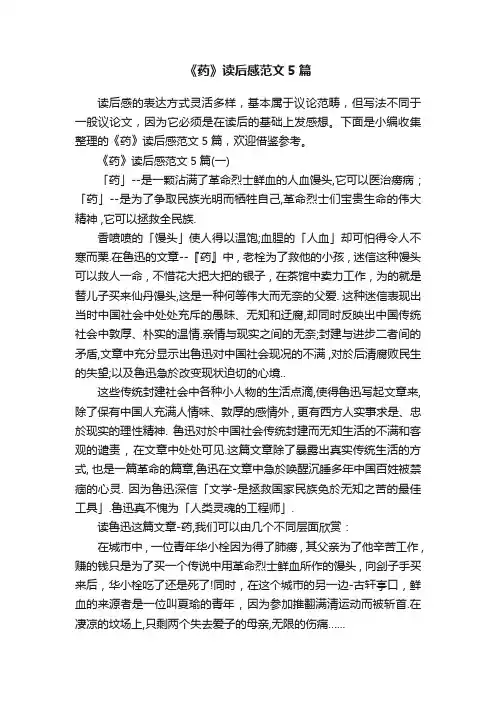 《药》读后感范文5篇
