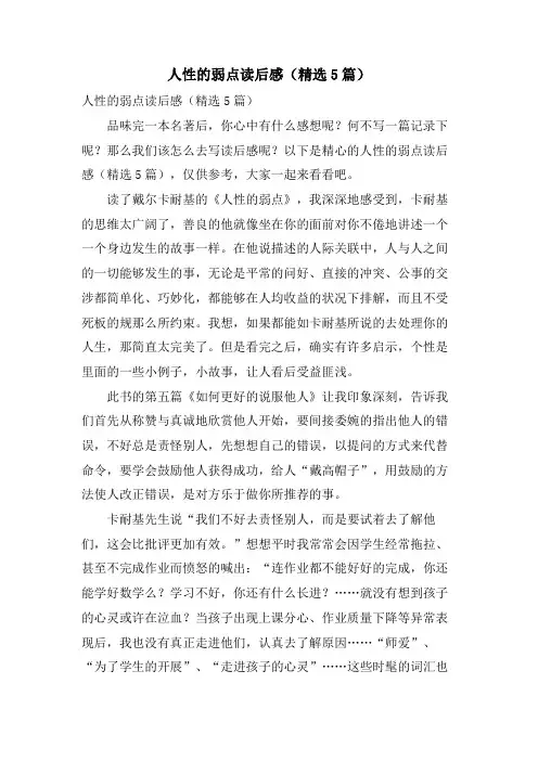 人性的弱点读后感(5篇)