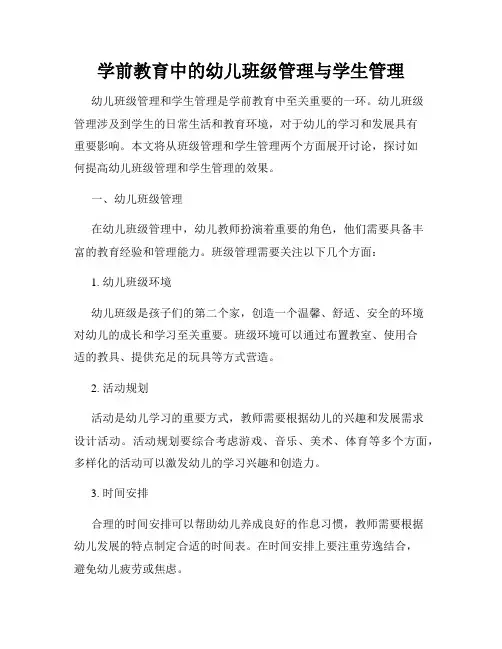 学前教育中的幼儿班级管理与学生管理