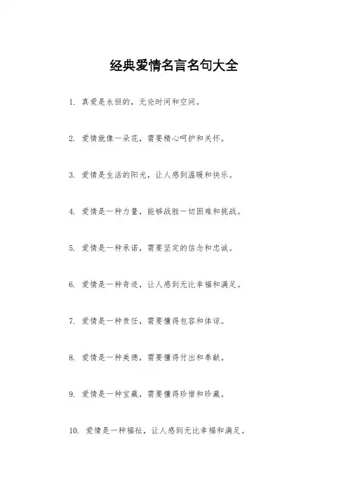 经典爱情名言名句大全