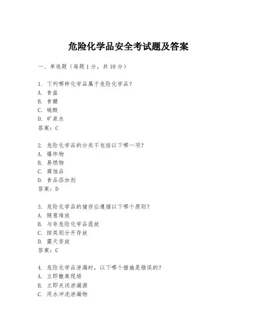 危险化学品安全考试题及答案