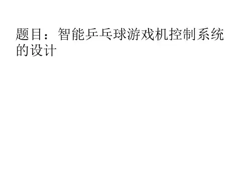 智能乒乓球游戏机控制系统的设计