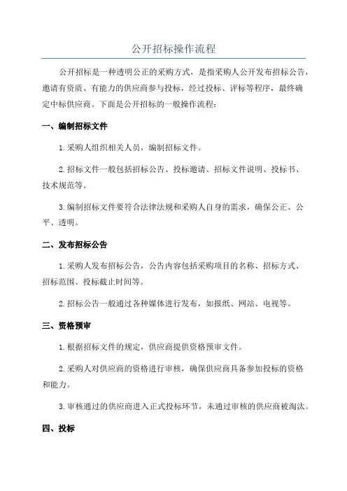 公开招标操作流程
